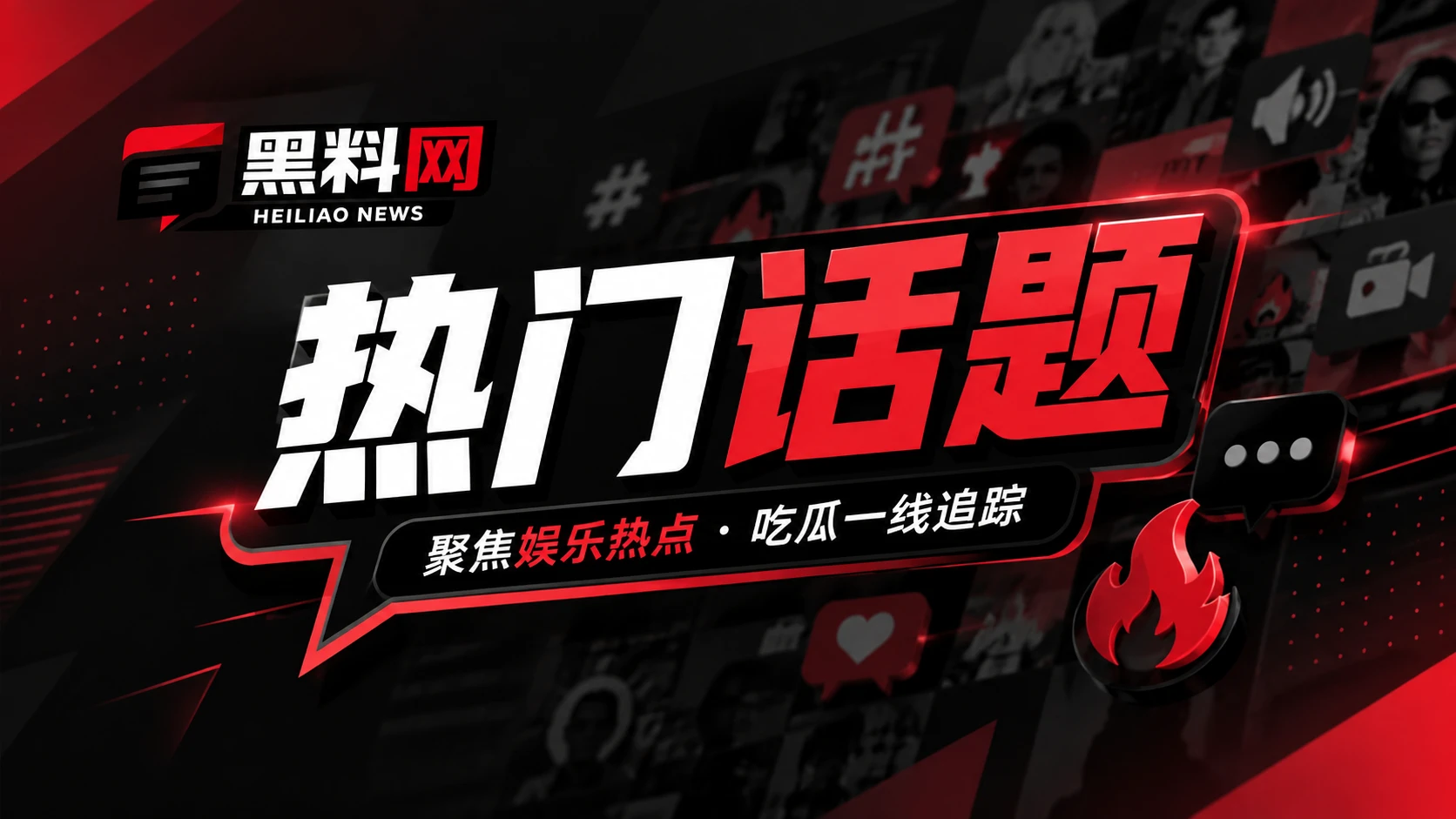 黑料网热门话题资讯